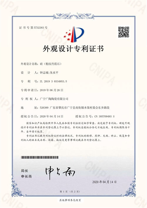 细纹丹霞石外观设计专利证书